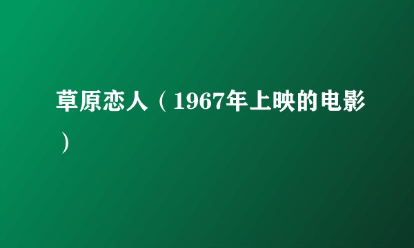 草原恋人（1967年上映的电影）