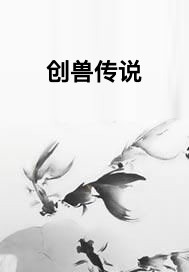 创兽传说