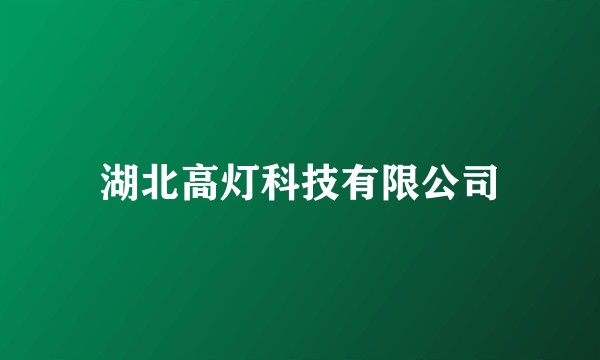 湖北高灯科技有限公司