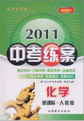 2011中考练案：化学
