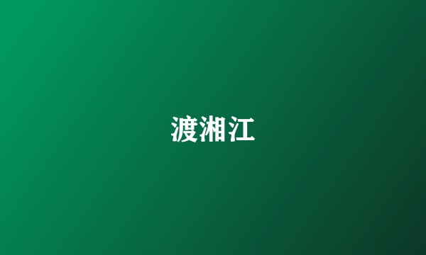 渡湘江