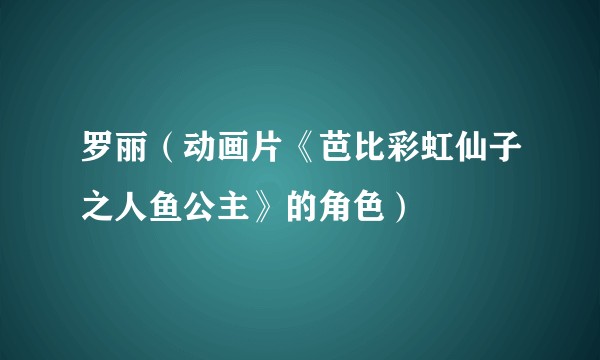 罗丽（动画片《芭比彩虹仙子之人鱼公主》的角色）