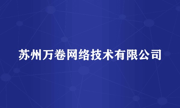 苏州万卷网络技术有限公司