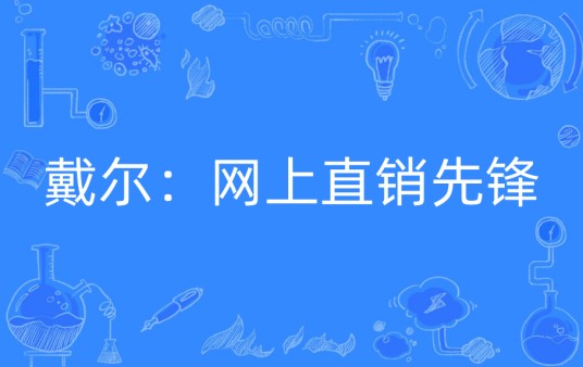 戴尔：网上直销先锋