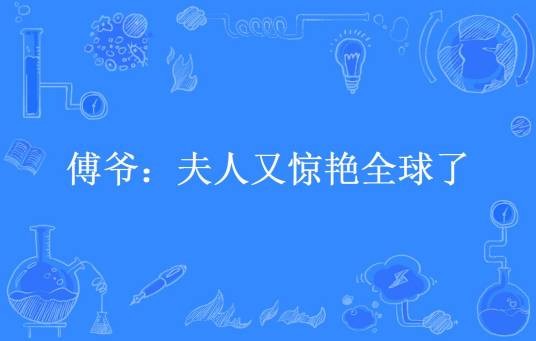 傅爷：夫人又惊艳全球了