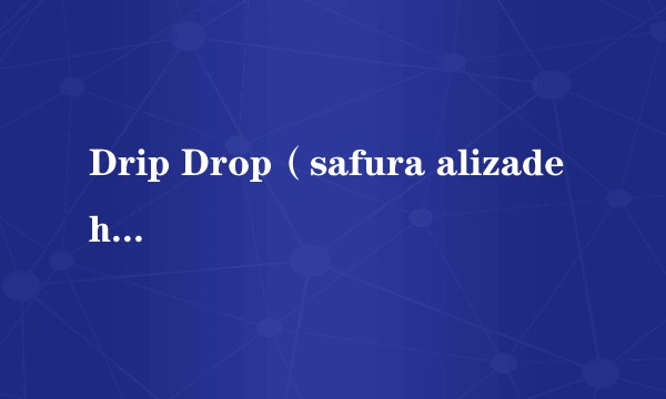Drip Drop（safura alizadeh演唱的歌曲）
