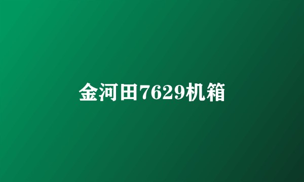 金河田7629机箱
