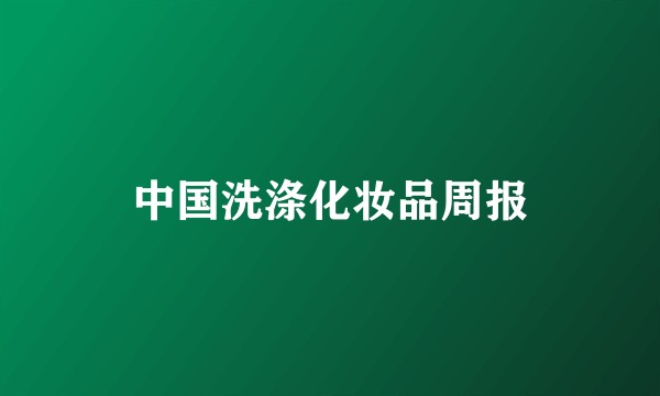 中国洗涤化妆品周报