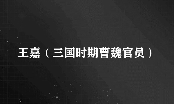 王嘉（三国时期曹魏官员）