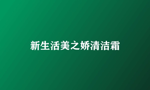 新生活美之娇清洁霜