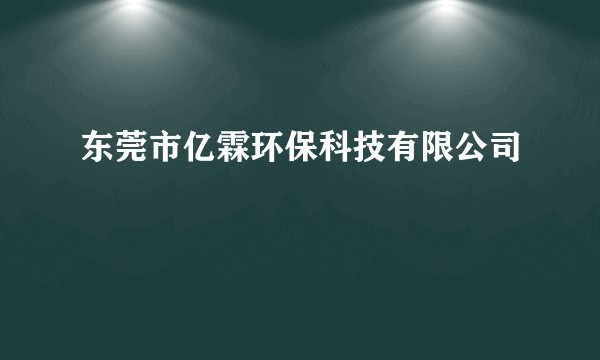 东莞市亿霖环保科技有限公司