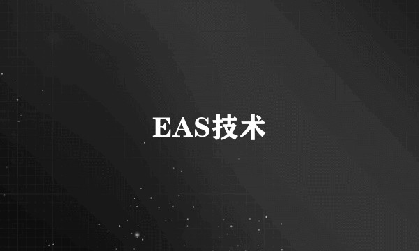 EAS技术