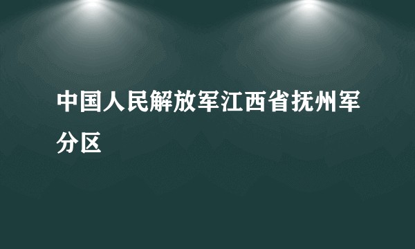 中国人民解放军江西省抚州军分区