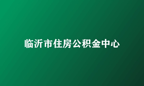 临沂市住房公积金中心