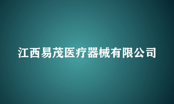 江西易茂医疗器械有限公司