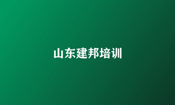山东建邦培训