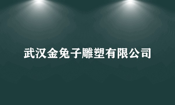 武汉金兔子雕塑有限公司
