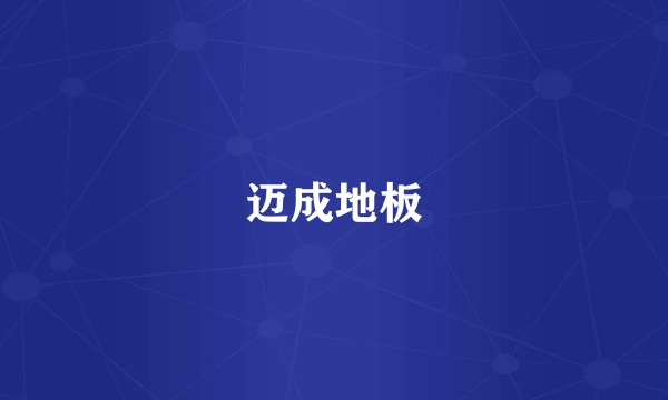 迈成地板