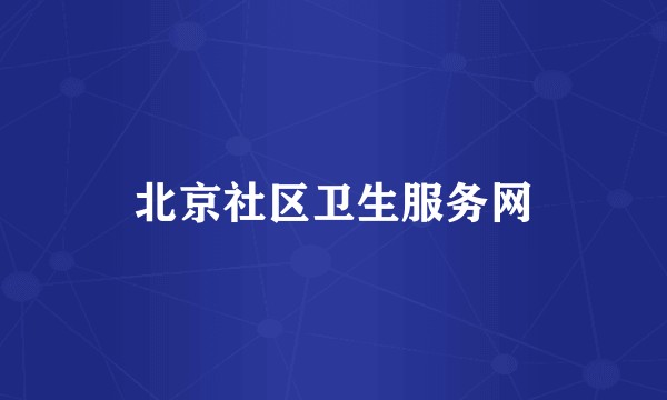 北京社区卫生服务网