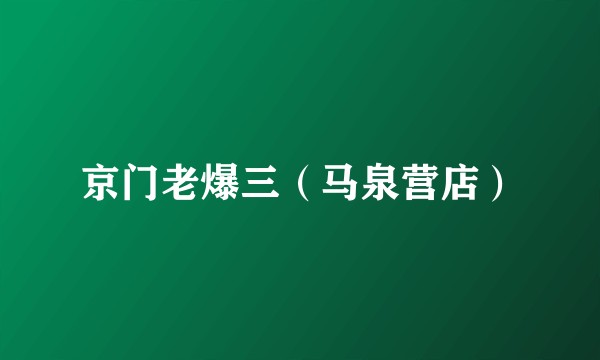 京门老爆三（马泉营店）