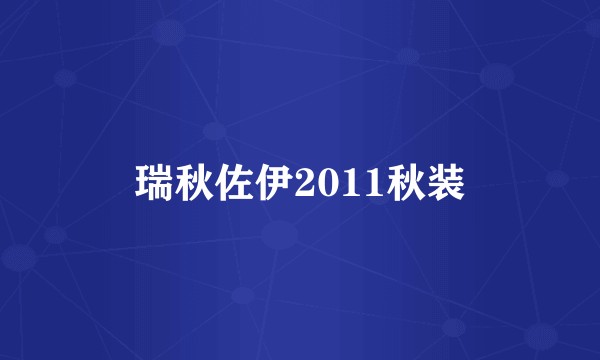 瑞秋佐伊2011秋装
