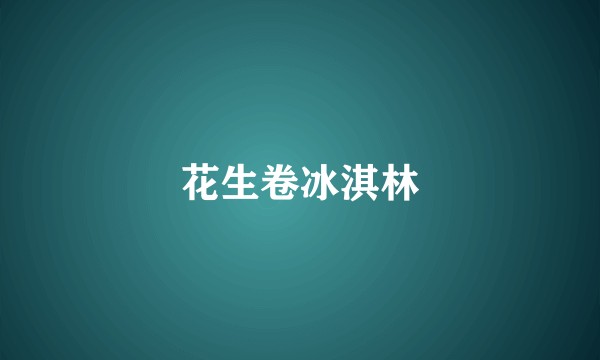 花生卷冰淇林