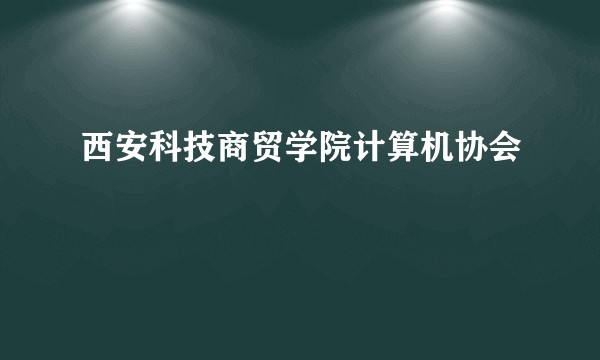 西安科技商贸学院计算机协会