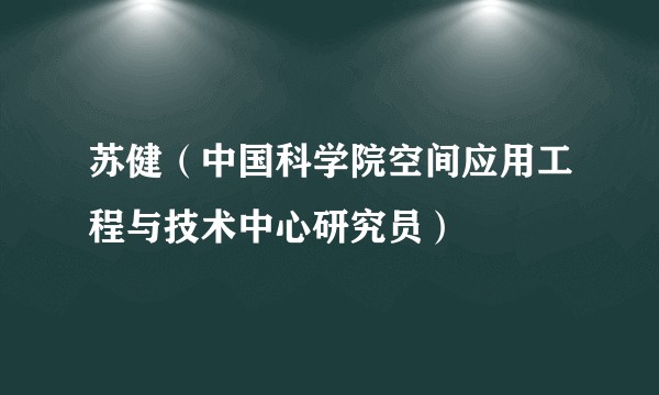 苏健（中国科学院空间应用工程与技术中心研究员）