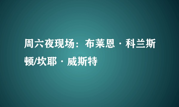 周六夜现场：布莱恩·科兰斯顿/坎耶·威斯特