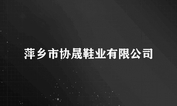萍乡市协晟鞋业有限公司