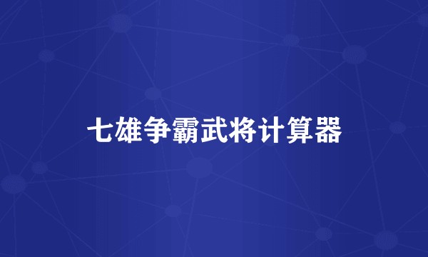 七雄争霸武将计算器