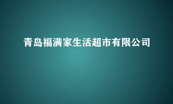 青岛福满家生活超市有限公司