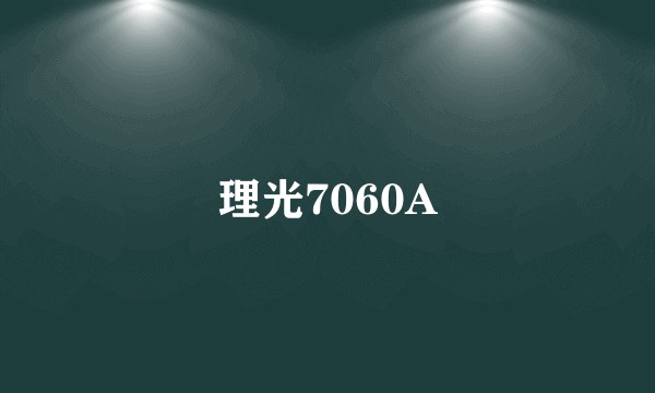 理光7060A