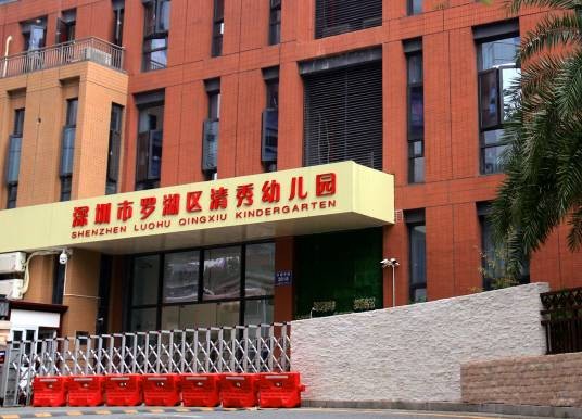深圳市罗湖区清秀幼儿园