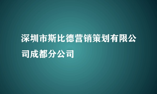 深圳市斯比德营销策划有限公司成都分公司