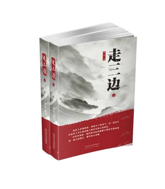 走三边