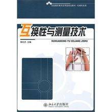 互换性与测量技术(2010年北京大学出版社出版的图书)