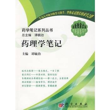 药理学笔记（2010年科学出版社出版的图书）
