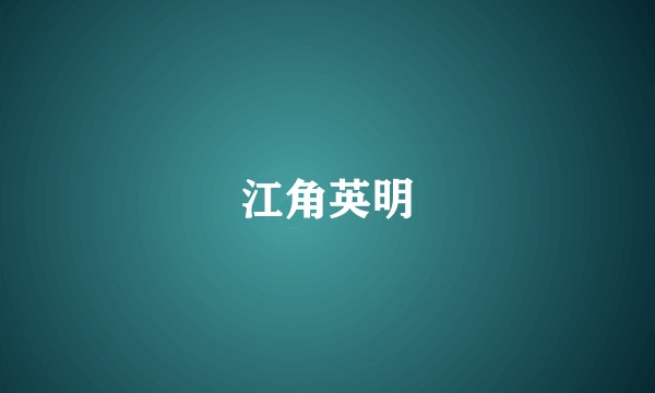 江角英明