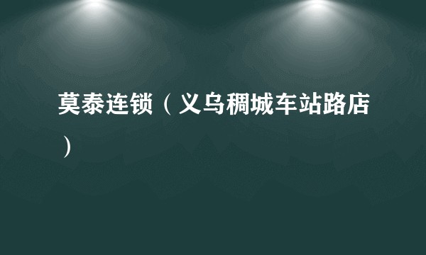 莫泰连锁（义乌稠城车站路店）