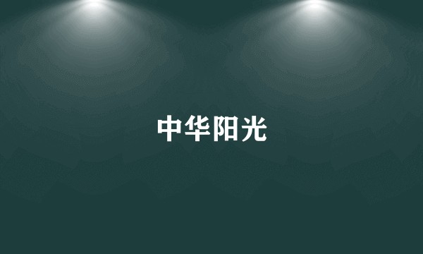 中华阳光