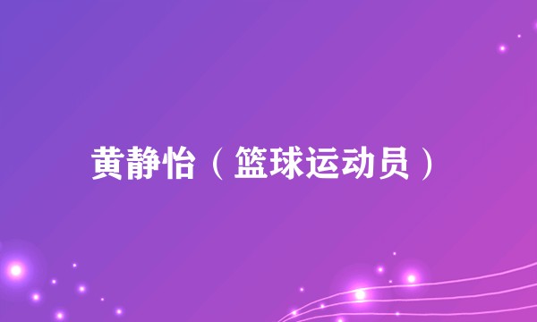 黄静怡（篮球运动员）