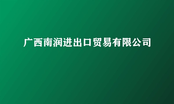 广西南润进出口贸易有限公司
