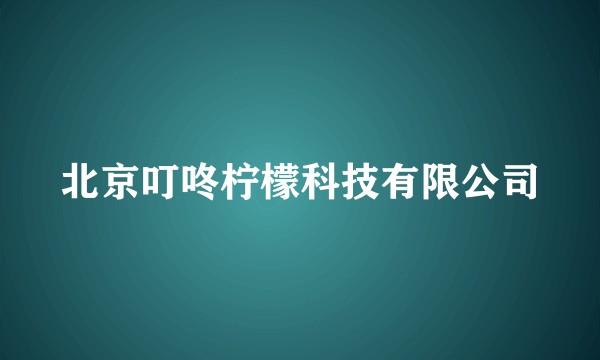 北京叮咚柠檬科技有限公司