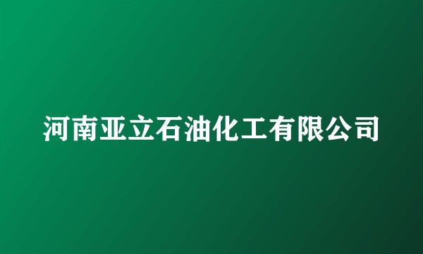 河南亚立石油化工有限公司