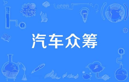 汽车众筹