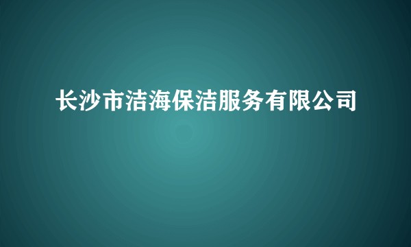 长沙市洁海保洁服务有限公司