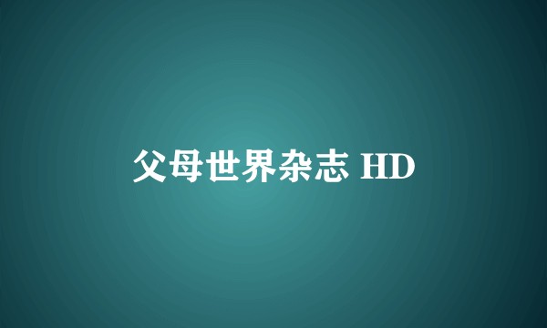 父母世界杂志 HD