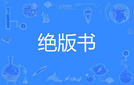 绝版书