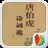唐伯虎诗词选